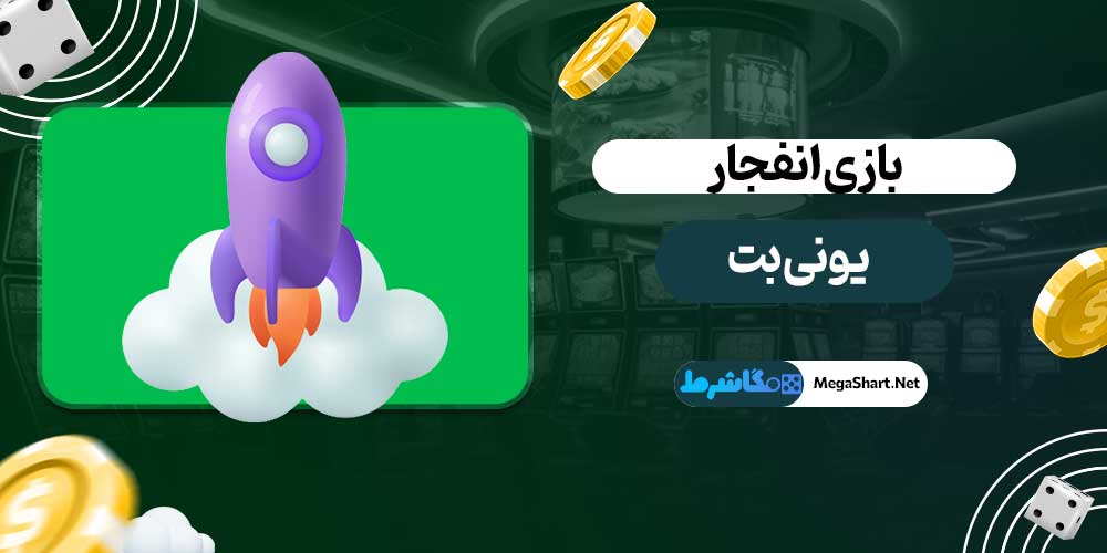 بازی انفجار یونی بت