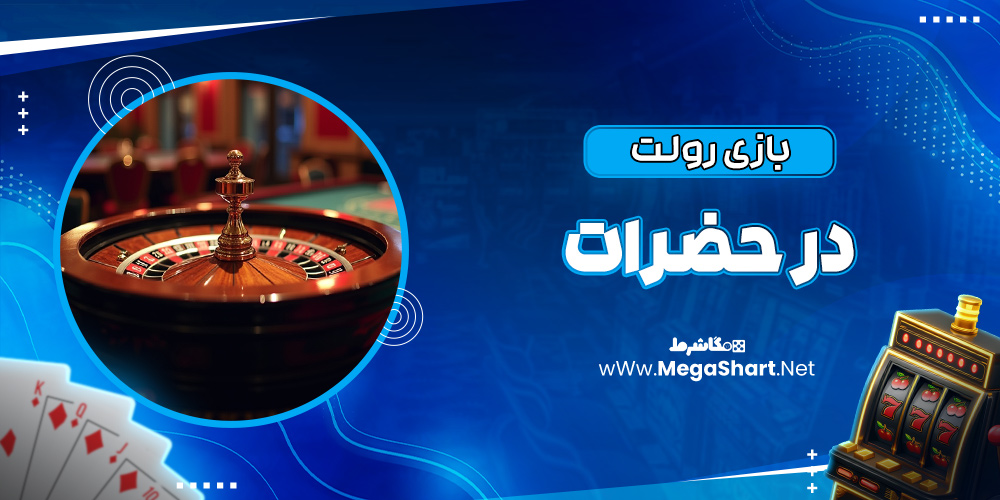 بازی رولت در حضرات