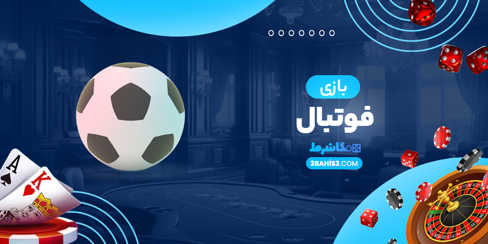 بازی فوتبال