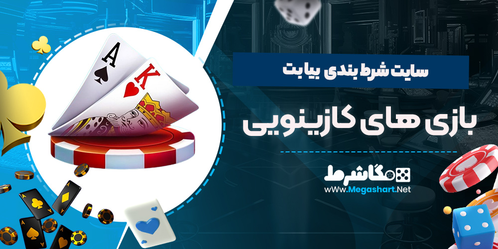 کازینو سایت شرط بندی بیا بت