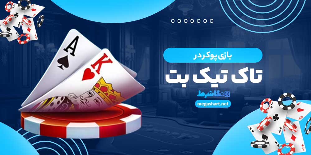 بازی پوکر در تاک تیک بت