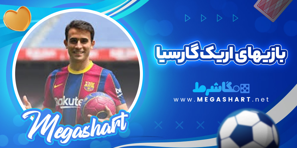بازیهای  اریک گارسیا