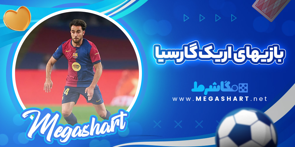 بازیهای  اریک گارسیا