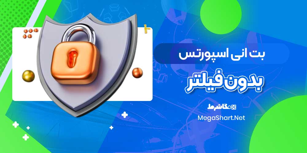 بت انی اسپورتس بدون فیلتر