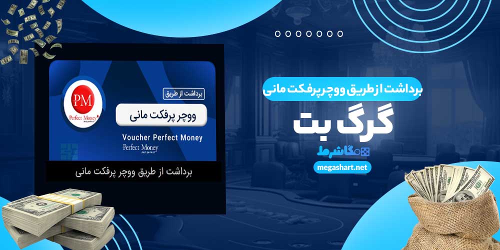 برداشت از طریق ووچر پرفکت مانی گرگ بت