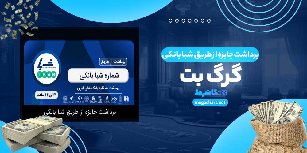 برداشت جایزه از طریق شبا بانکی گرگ بت