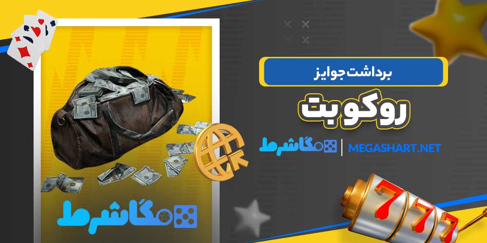 برداشت جوایز روکو بت