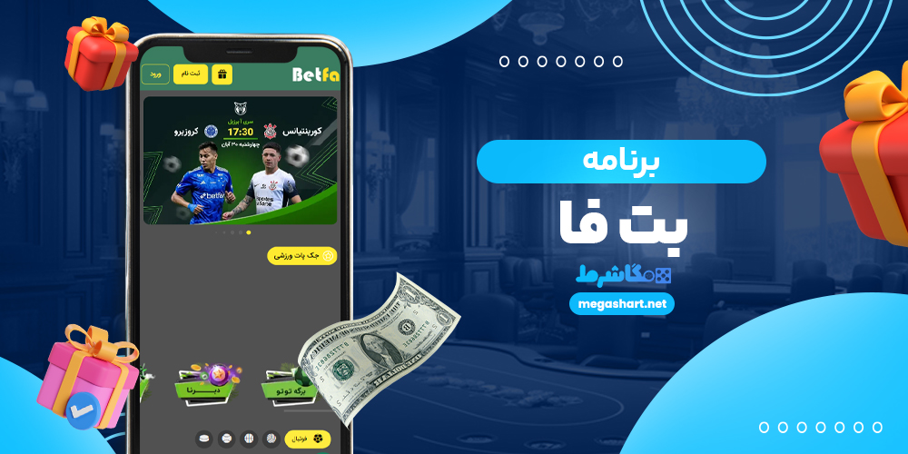 برنامه بت فا