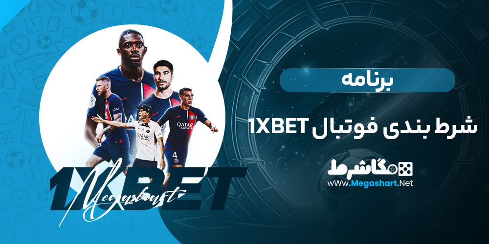 برنامه شرط بندی فوتبال 1xbet