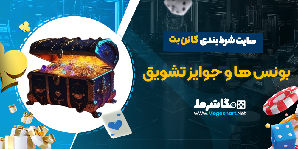 بونوس ها و جوایز ویژه سایت کانن بت