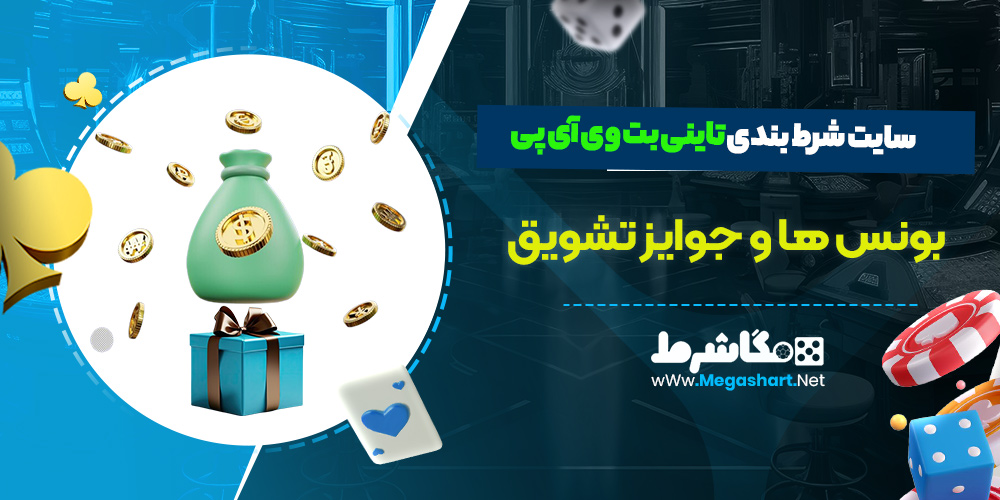 بونوس ها و جوایز تشویق تاینی بت وی آی پی