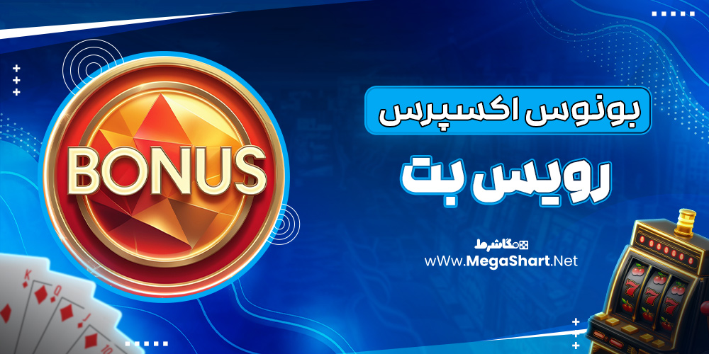 بونوس اکسپرس رویس بت