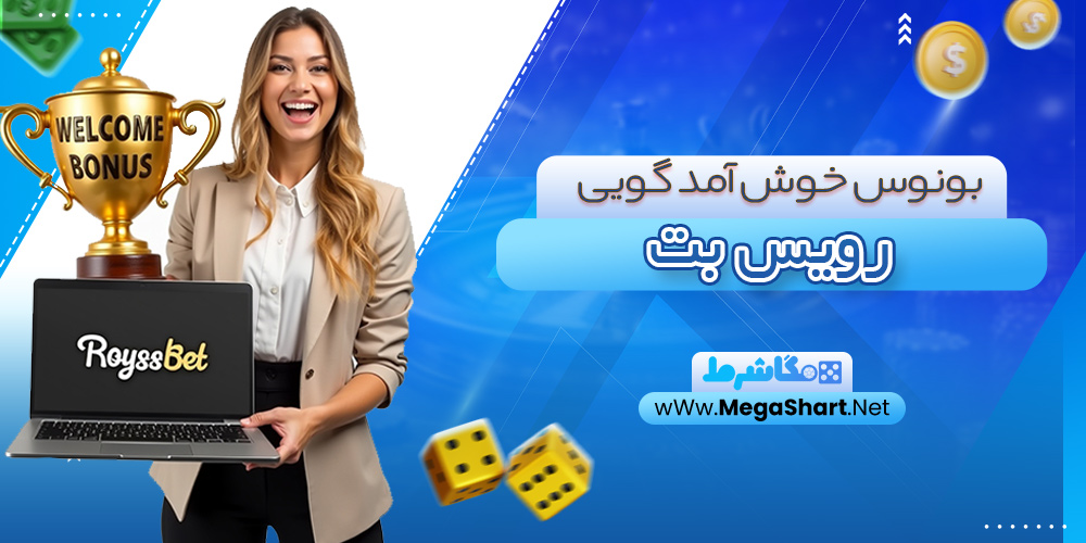 بونوس خوش آمد گویی رویس بت