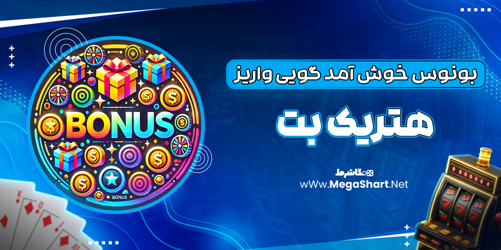 بونوس خوش آمد گویی واریز هتریک بت