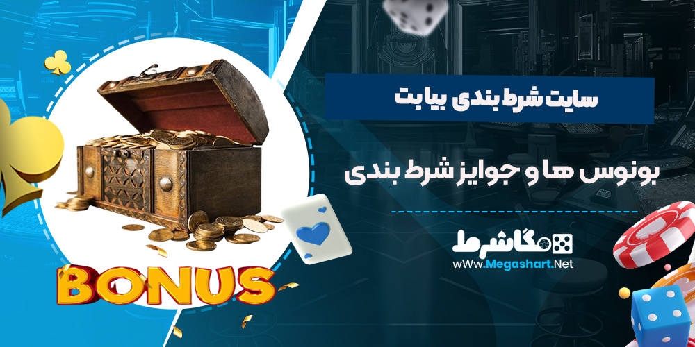 بونوس خوش آمد گویی در bia bet