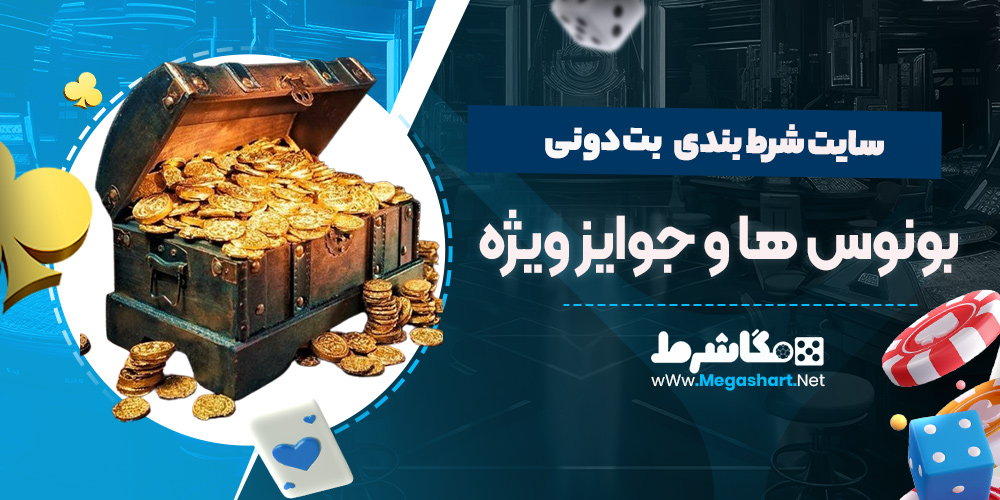 بونوس ها و جوایز ویژه سایت بت دونی 
