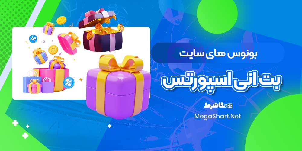 بونوس های سایت بت انی اسپورتس