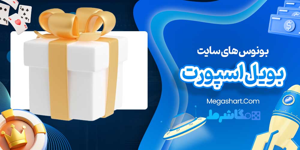 بونوس های سایت بویل اسپورت