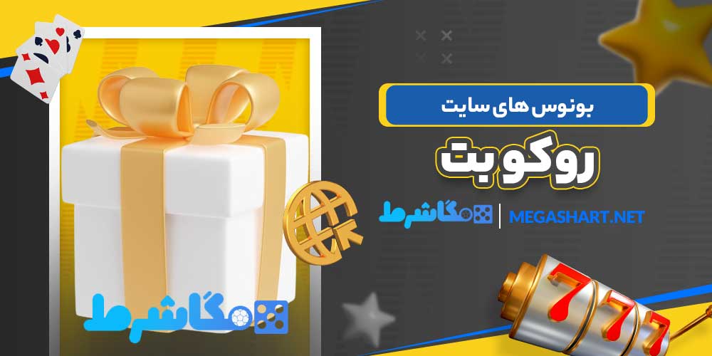 بونوس های سایت روکو بت
