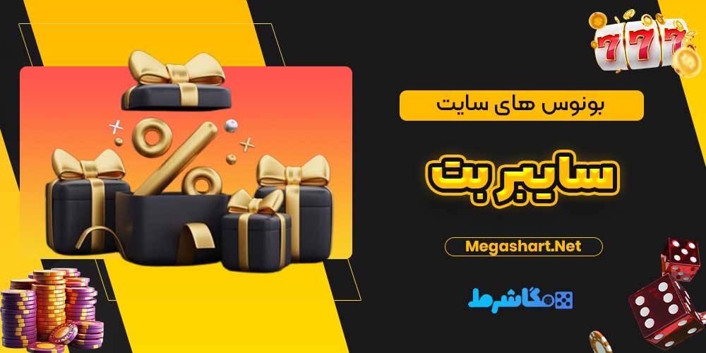 بونوس های سایت سایبر بت