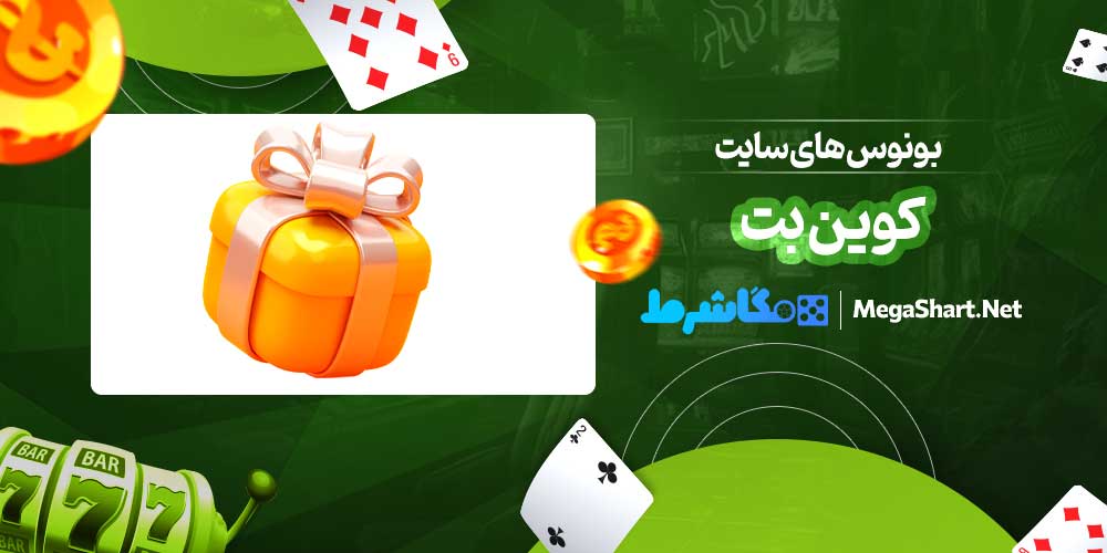 بونوس های سایت کوین بت