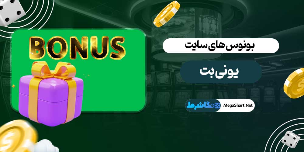 بونوس های سایت یونی بت