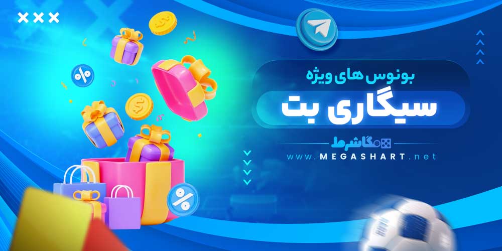 بونوس های ویژه سیگاری بت