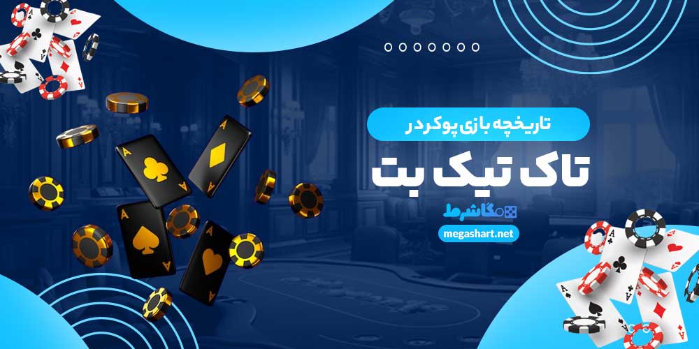 تاریخچه بازی پوکر در تاک تیک بت