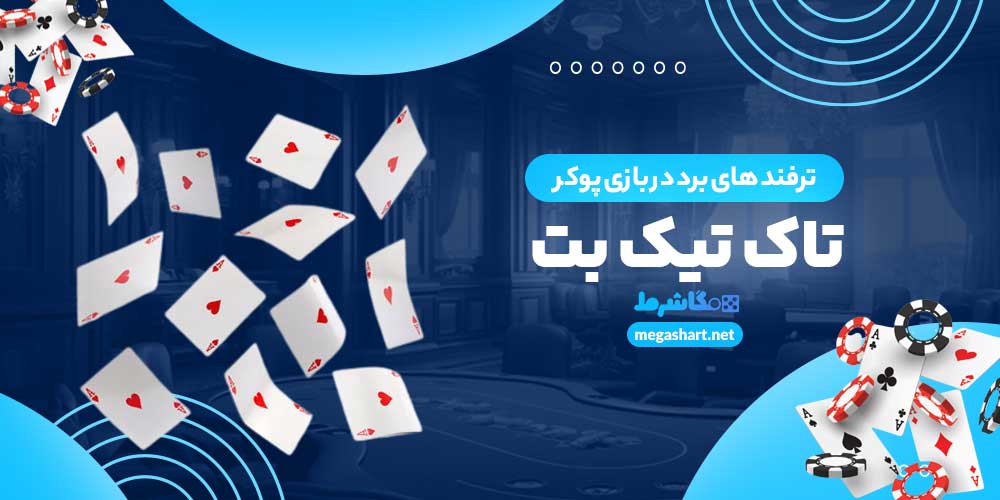 ترفند های برد در بازی پوکر تاک تیک بت