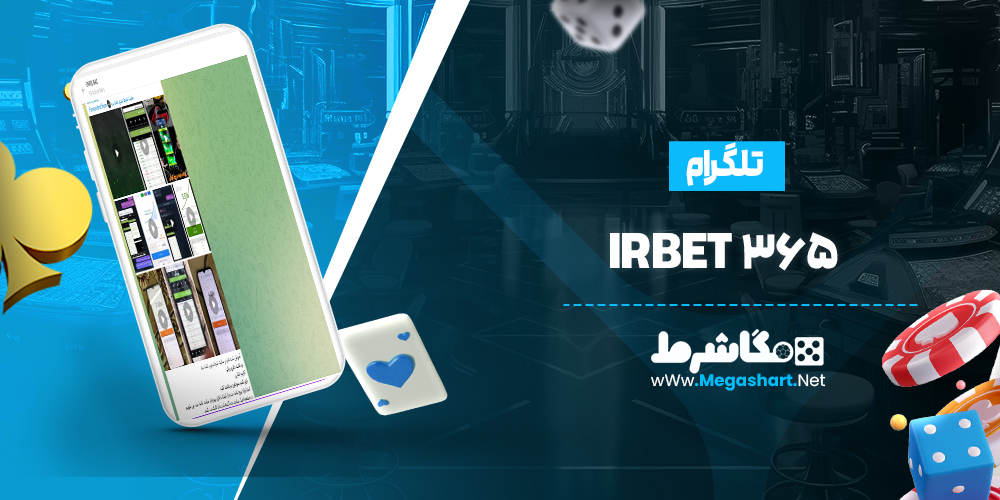 تلگرام 365 IrBet