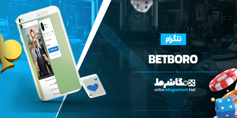 تلگرام BetBoro