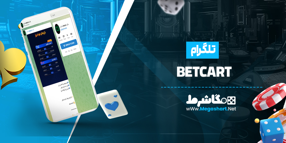 تلگرام BetCart
