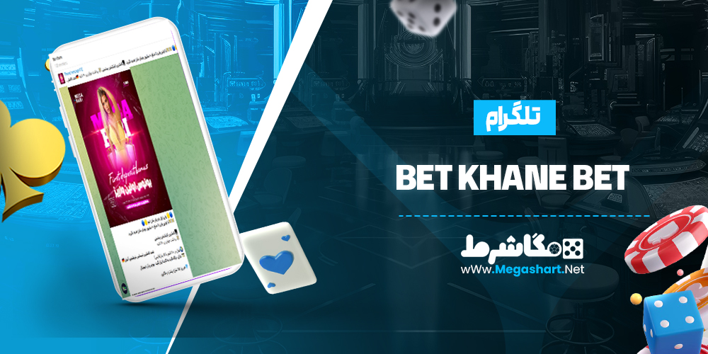 تلگرام BetKhaneBet