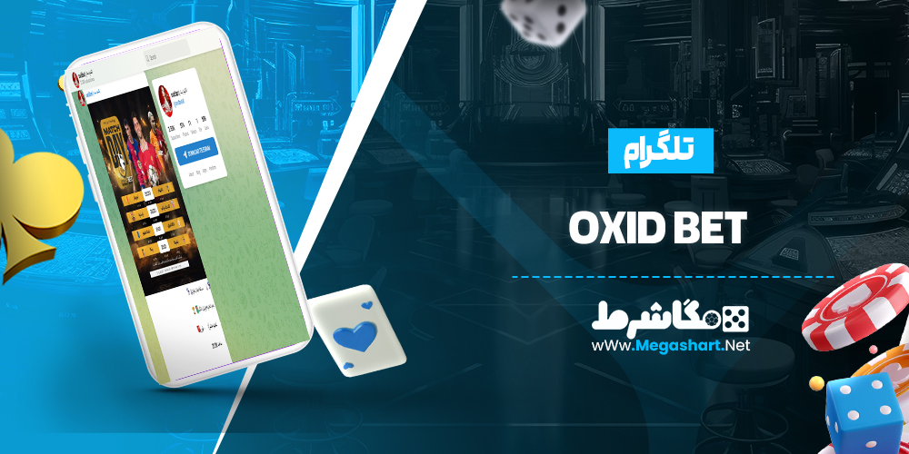 تلگرام OxidBet