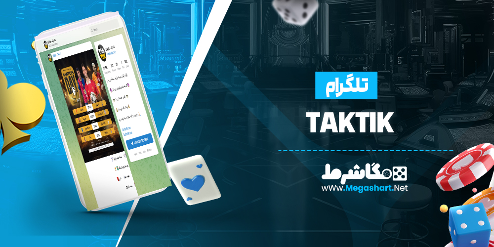 تلگرام TakTik
