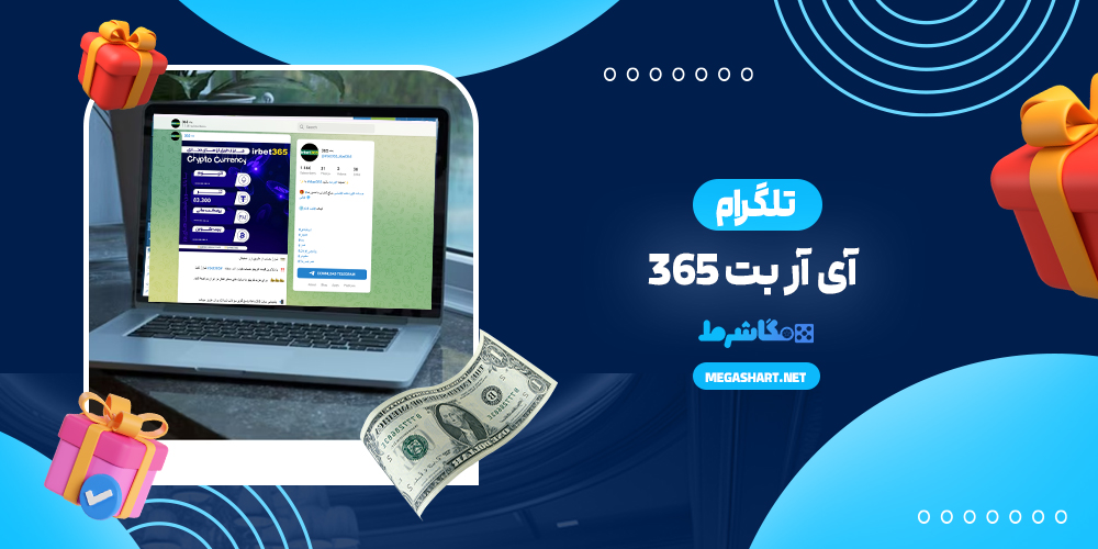 تلگرام آی آر بت 365