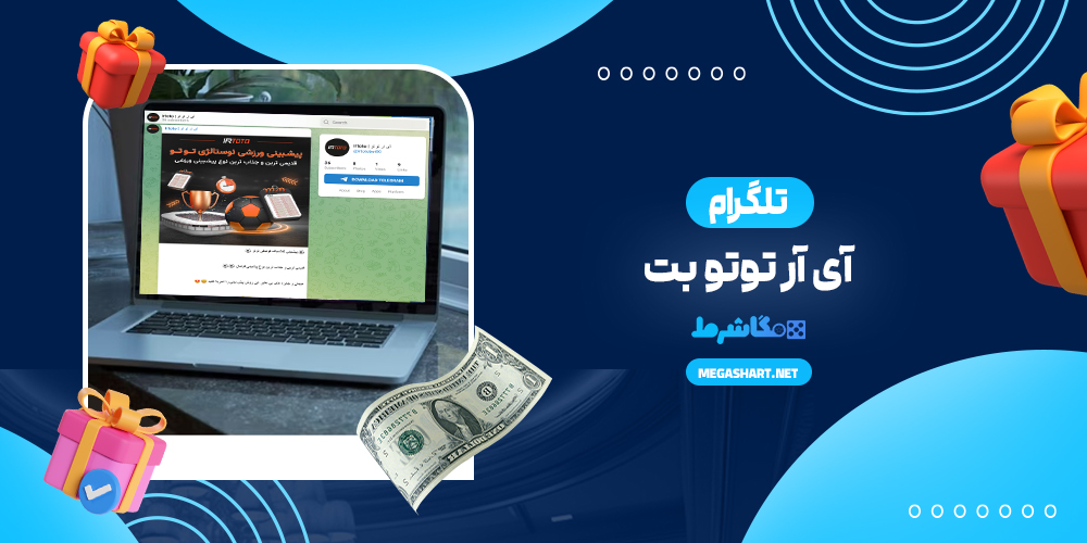 تلگرام آی آر توتو بت