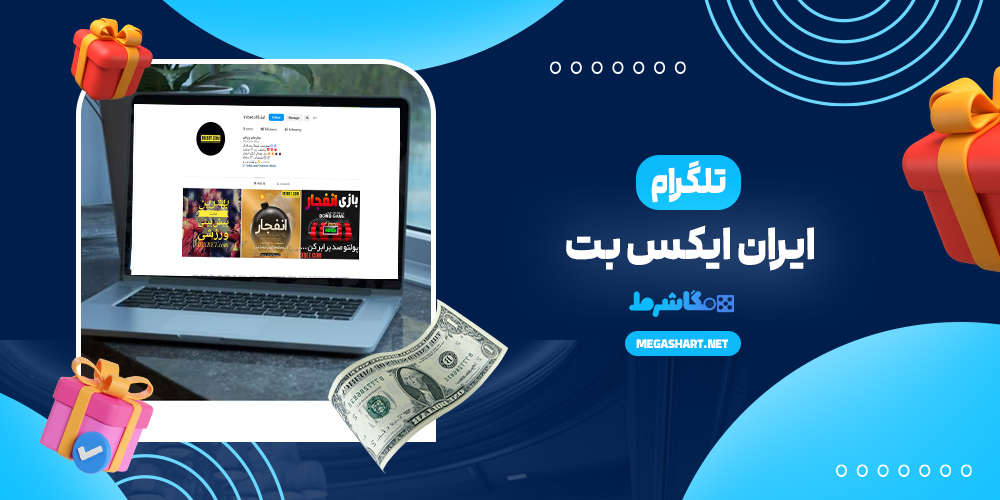 تلگرام ایران ایکس بت