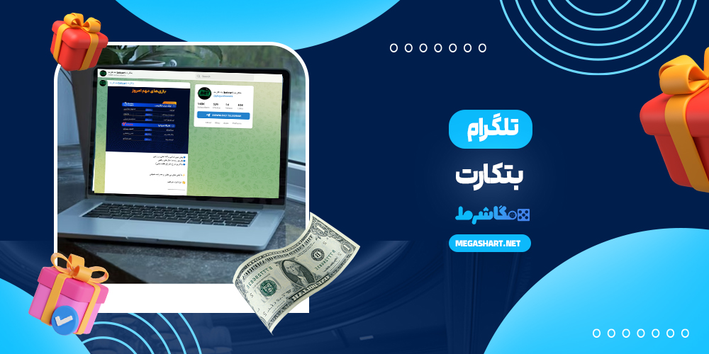 تلگرام بتکارت