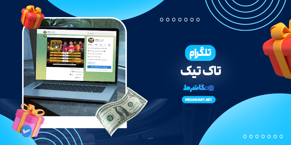 تلگرام تاک تیک