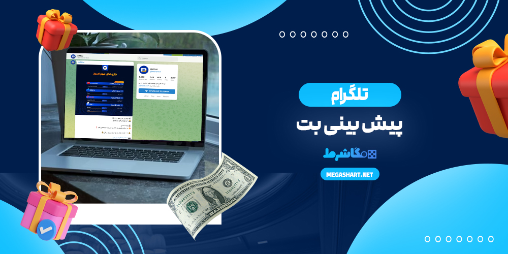 تلگرام پیش بینی بت