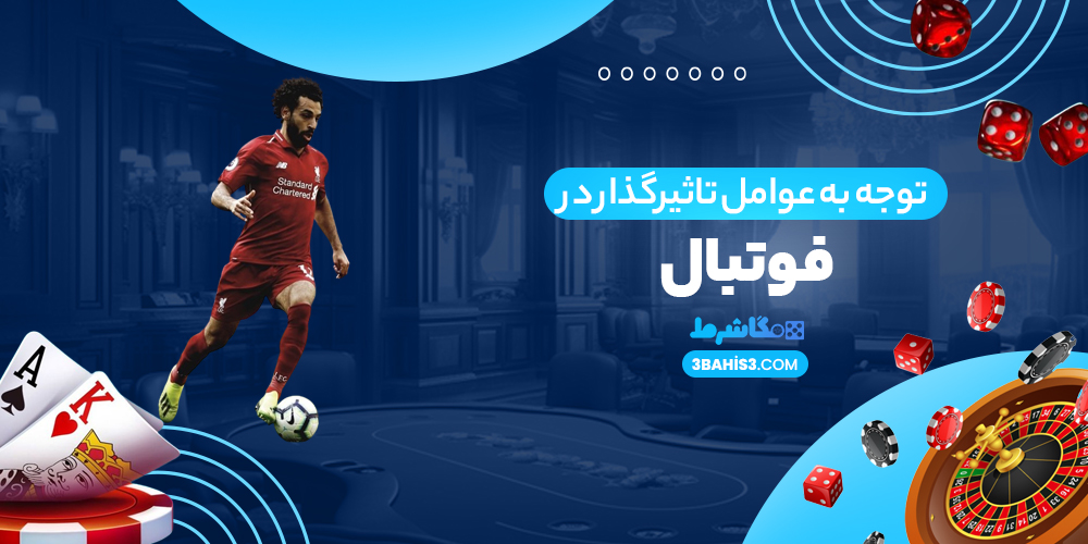 توجه به عوامل تاثیرگذار در فوتبال