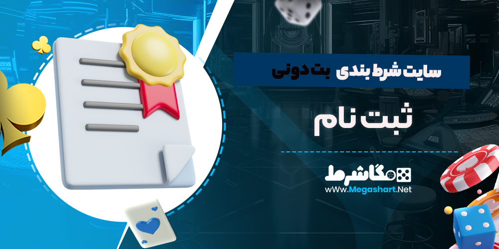ثبت نام در سایت بت دونی