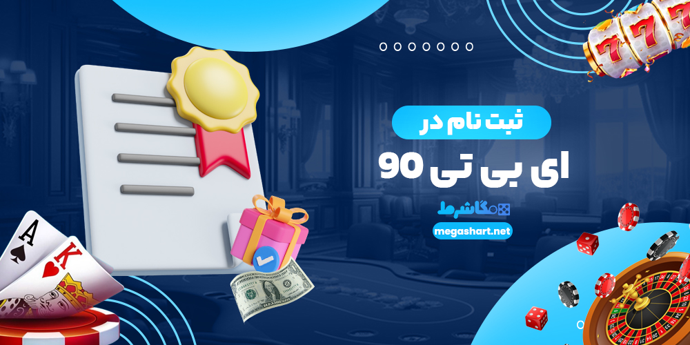 ثبت نام در ای بی تی 90
