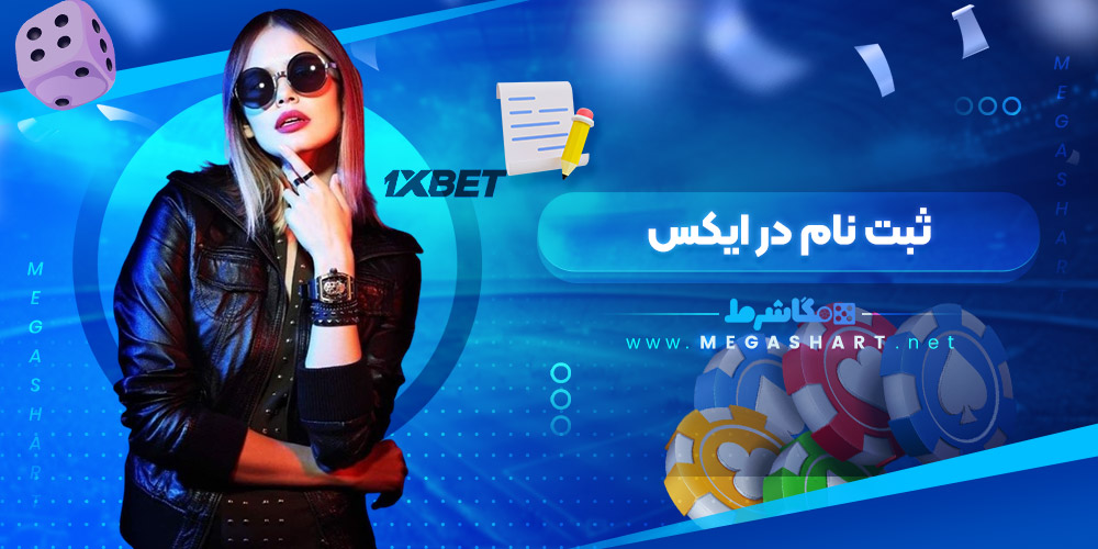 ثبت نام در ایکس - مگاشرط ثبت نام در ایکس