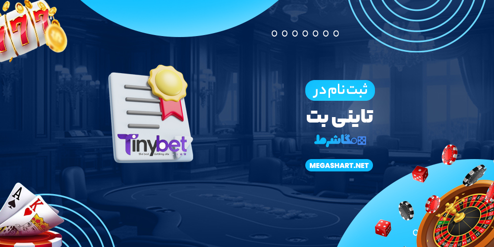 ثبت نام در تاینی بت