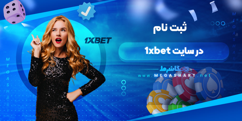 ثبت نام در سایت 1xbet - مگاشرط ثبت نام در سایت 1xbet