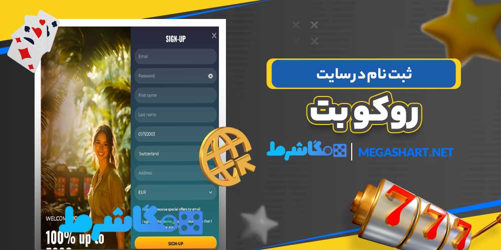 ثبت نام در سایت روکو بت