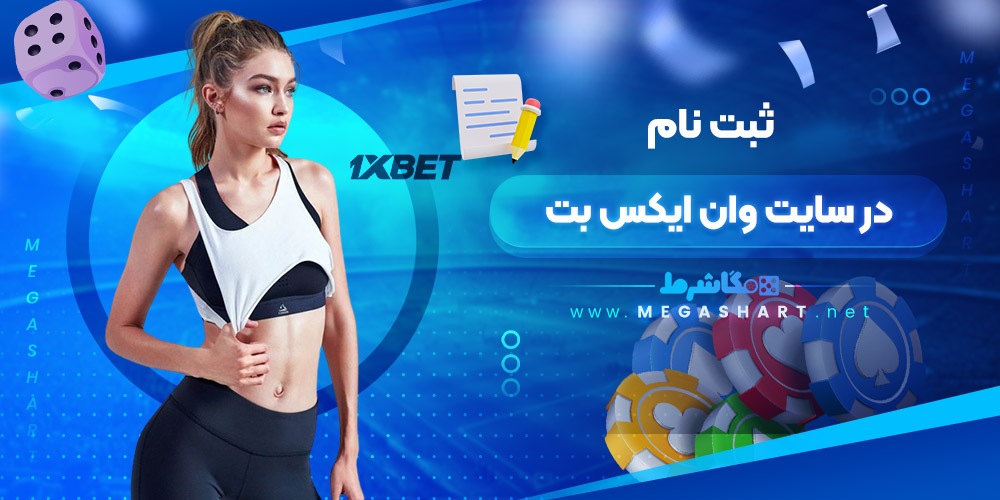 ثبت نام در سایت وان ایکس بت - مگاشرط ثبت نام در سایت وان ایکس بت
