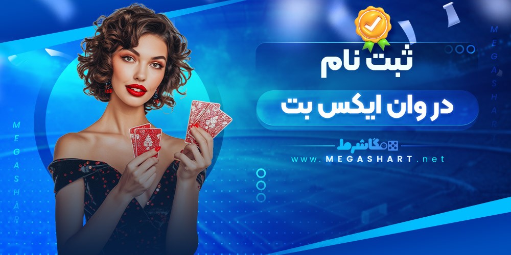 ثبت نام در وان ایکس بت - مگاشرط ثبت نام در وان ایکس بت